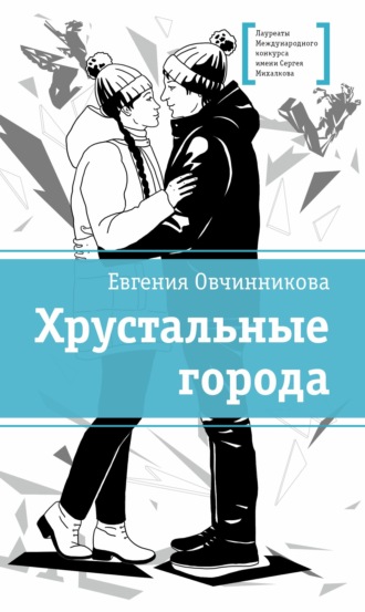 Евгения Овчинникова. Хрустальные города