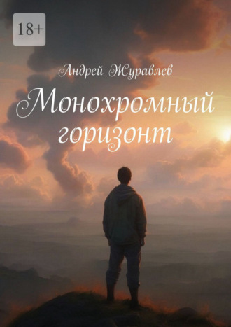 Андрей Журавлев. Монохромный горизонт