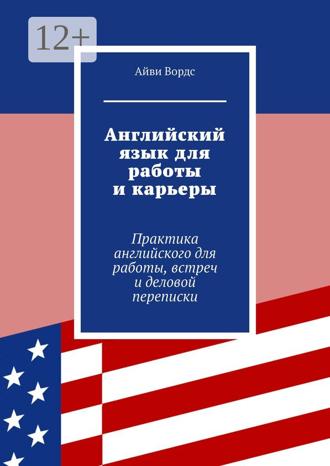 Айви Вордс. Английский язык для работы и карьеры. Практика английского для работы, встреч и деловой переписки