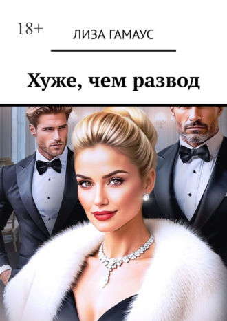 Лиза Гамаус. Хуже, чем развод