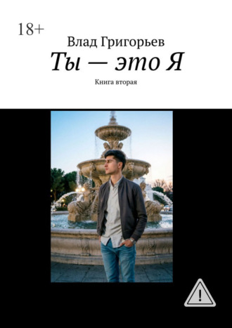 Влад Григорьев. Ты – это Я. Книга вторая