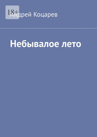 Андрей Владимирович Коцарев. Небывалое лето. Жаркий август сорок второго