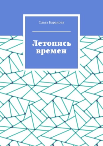 Ольга Баранова. Летопись времен