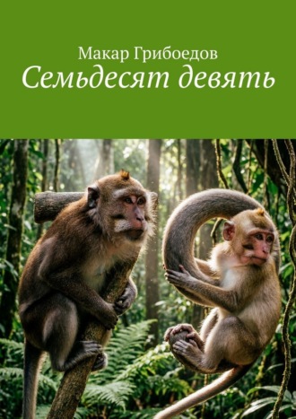 Макар Грибоедов. Семьдесят девять