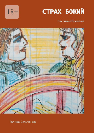 Галина Бельченко. Страх Божий. Послание Оредежа