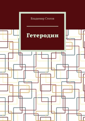 Владимир Стогов. Гетеродин