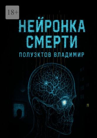 Владимир Полуэктов. Нейронка Смерти