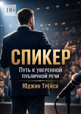 . Спикер. Путь к уверенной публичной речи
