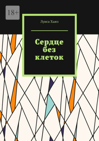 Луиса Хьюз. Сердце без клеток