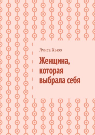Луиса Хьюз. Женщина, которая выбрала себя