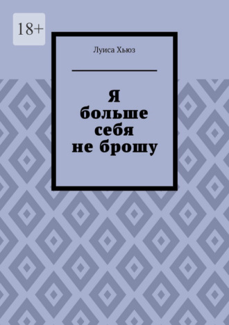 Луиса Хьюз. Я больше себя не брошу