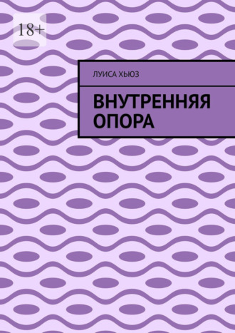 Луиса Хьюз. Внутренняя опора