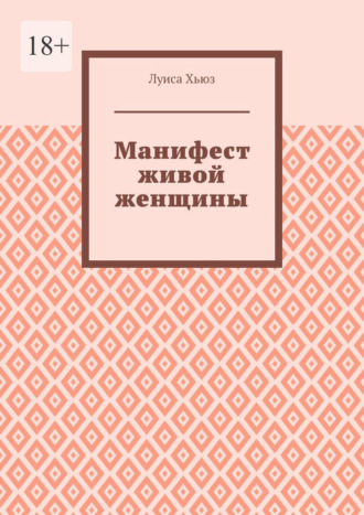 Луиса Хьюз. Манифест живой женщины