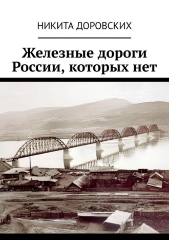 . Железные дороги России, которых нет
