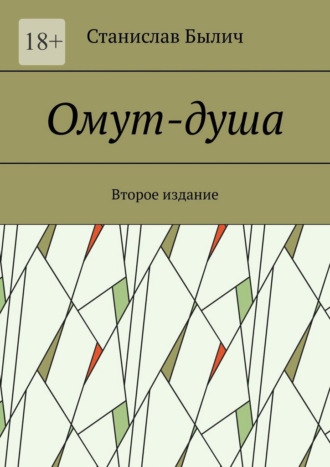 Станислав Былич. Омут-душа. Второе издание