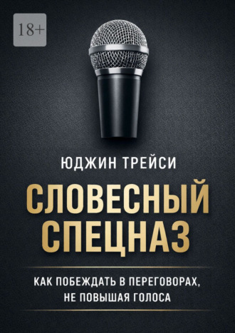 Юджин Трейси. Словесный спецназ. Как побеждать в переговорах, не повышая голоса
