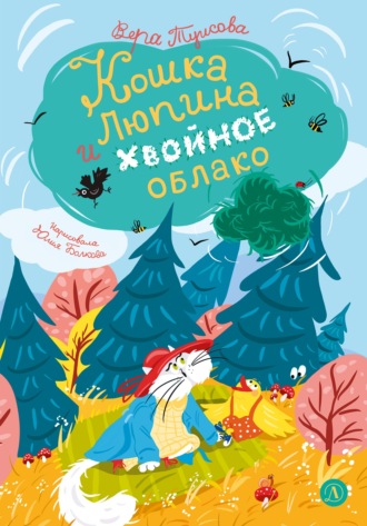 Вера Туисова. Кошка Люпина и хвойное облако