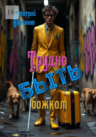 Дмитрий Вартанов. Трудно быть божком
