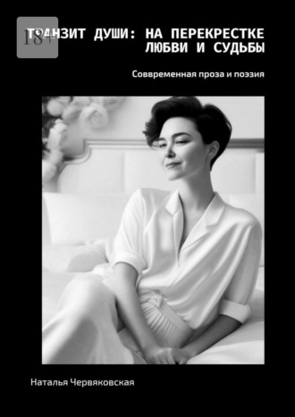 Наталья Червяковская. Транзит души: на перекрестке любви и судьбы. Современная проза и поэзия