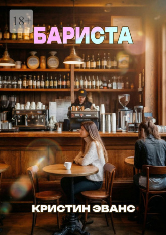 Кристин Эванс. Бариста