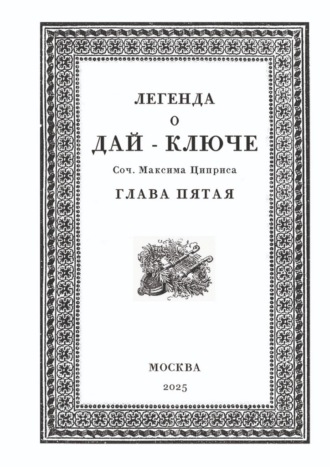 Максим Семенович Циприс. Легенда о Дай-Ключе. Глава пятая