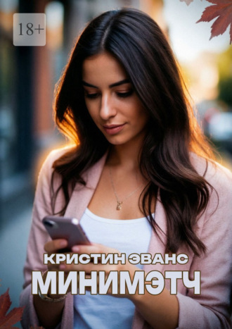 Кристин Эванс. Минимэтч