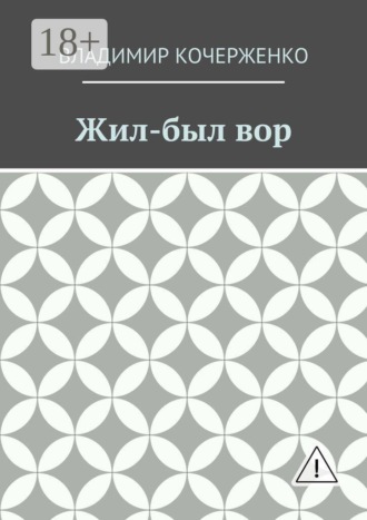 Владимир Кочерженко. Жил-был вор