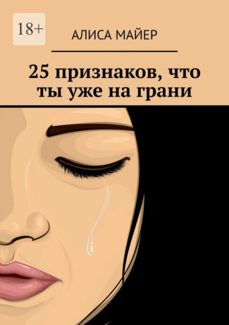 Алиса Майер. 25 признаков, что ты уже на грани