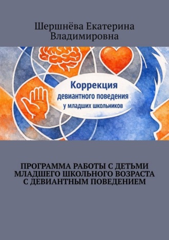 Екатерина Шершнёва. Программа работы с детьми младшего школьного возраста с девиантным поведением