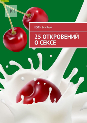 Кэти Мираж. 25 откровений о сексе