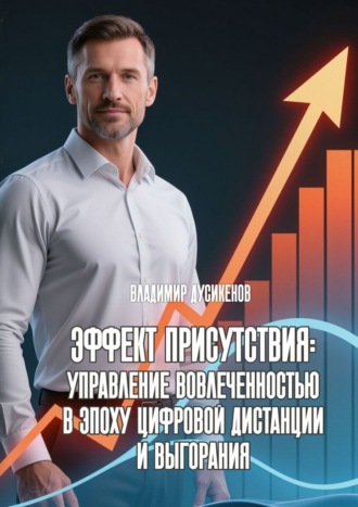 Владимир Дусикенов. Эффект присутствия: управление вовлеченностью в эпоху цифровой дистанции и выгорания