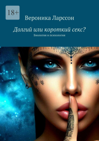 Вероника Ларссон. Долгий или короткий секс? Биология и психология
