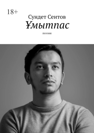 Сундет Сеитов. Ұмытпас. Поэзия