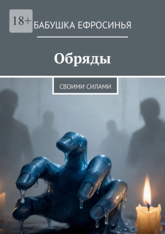 Бабушка Ефросинья. Обряды. Своими силами
