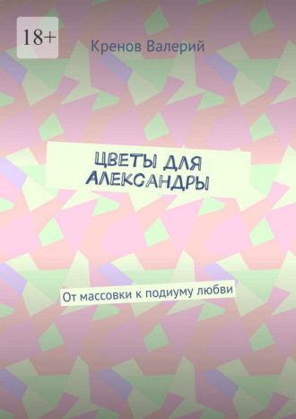 Кренов Валерий. Цветы для Александры. От массовки к подиуму любви