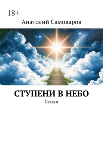 Анатолий Самоваров. Ступени в небо. Стихи