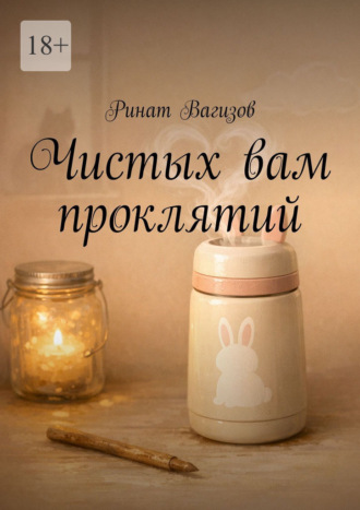 Ринат Вагизов. Чистых вам проклятий