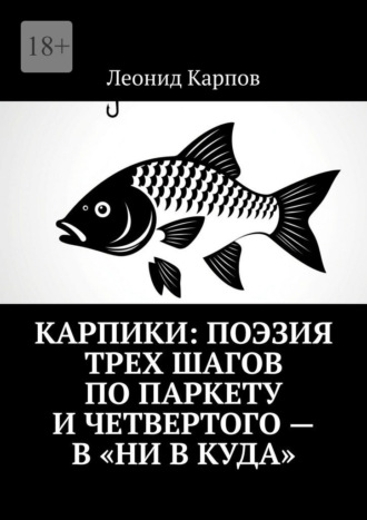 Леонид Карпов. Карпики: Поэзия трех шагов по паркету и четвертого – в «ни в куда»