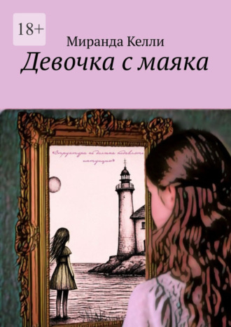 Миранда Келли. Девочка с маяка