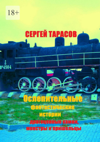 Сергей Евгеньевич Тарасов. Ослепительные фантастические истории. Драгоценные камни, монстры и пришельцы