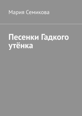 Мария Семикова. Песенки Гадкого утёнка