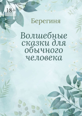 . Волшебные сказки для обычного человека