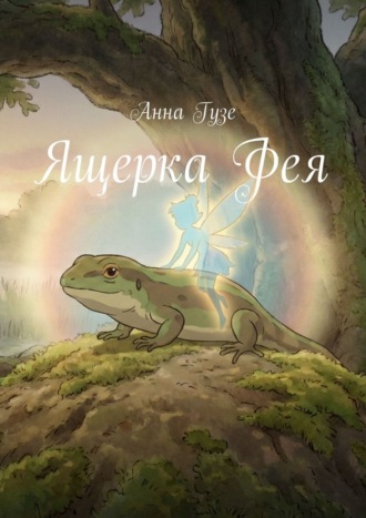 Анна Гузе. Ящерка Фея