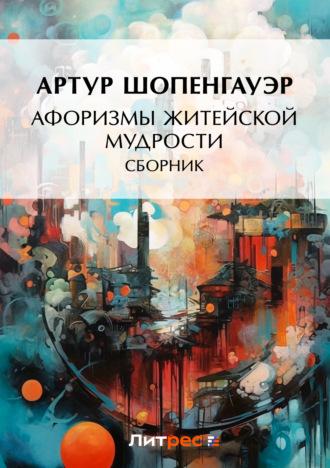 . Афоризмы житейской мудрости (сборник)