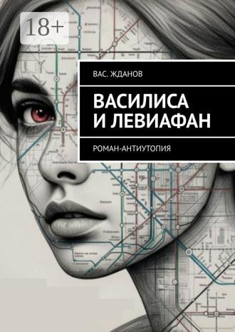 . Василиса и Левиафан. Роман-антиутопия