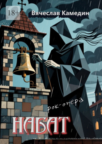 Вячеслав Камедин. Набат