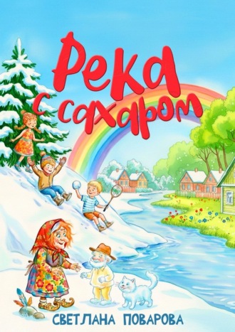 Светлана Поварова. Река с сахаром
