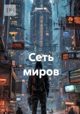 Квант М.. Сеть миров