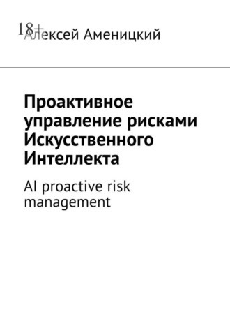 Алексей Аменицкий. Проактивное управление рисками искусственного интеллекта. AI proactive risk management