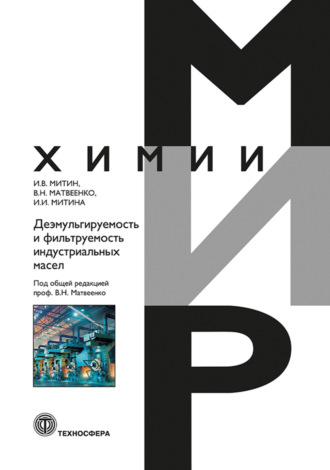 В. Н. Матвеенко. Деэмульгируемость и фильтруемость индустриальных масел